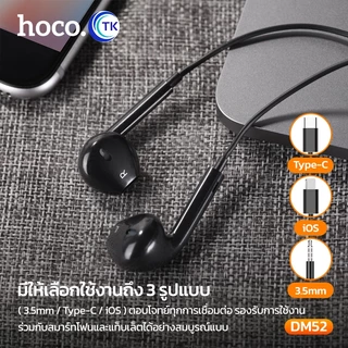 หูฟัง HOCO DM52 หูฟังแบบมีสาย สำหรับ Aux 3.5 mm./Type-C/iOS ตัดเสียงรบกวน เสียงชัด พร้อมไมโครโฟน