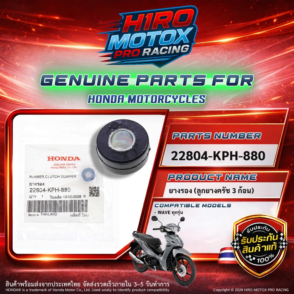 ลูกยางครัช 3 ก้อน แท้ HONDA WAVE ทุกรุ่น (22804-KPH-880)