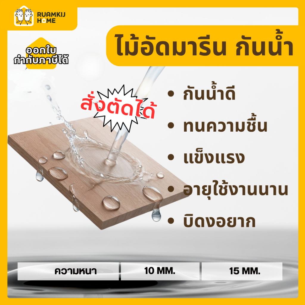 ไม้อัดมารีน (Marine Plywood) กันน้ำ ขนาด 40*60,60*80,40*120,60*120,120*120cm ความหนา 10,15 mm เหมาะส