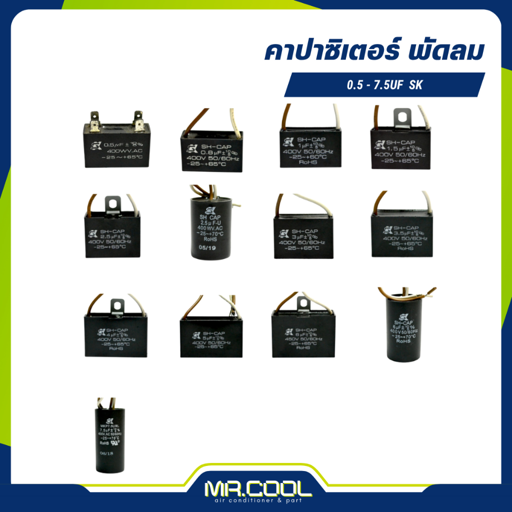 แคปพัดลม คาปาซิเตอร์ (0.5µF - 7.5µF) SK