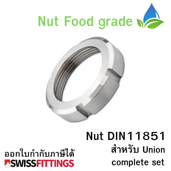 Nut DIN11851นัตสำหรับยูเนี่ยน สแตนเลส 304 ฟู๊ดเกรด