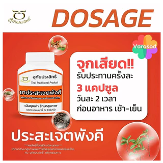 Uthaiprasit อุทัยประสิทธิ์ ยาประสะเจตพังคี [1กระปุก/100 แคปซูล]