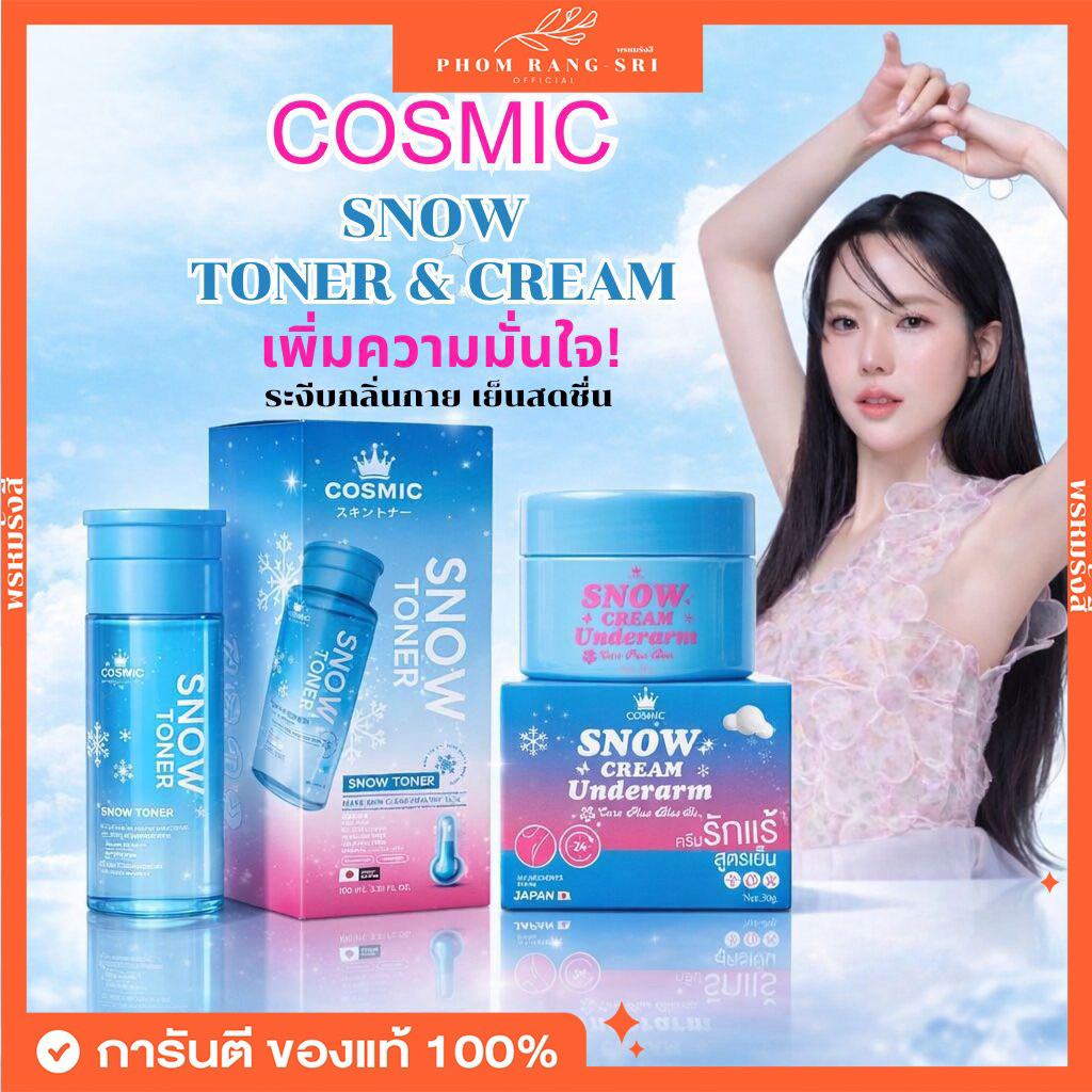 (ของแท้+พร้อมส่ง) ครีมเต่าเย็น❄️ โทนเนอร์หิมะ SNOW CREAM UNDERARM CARE PLUS COSMIC มูสคอสมิค ครีมรักแร้สูตรเย็น โทนเนอร์