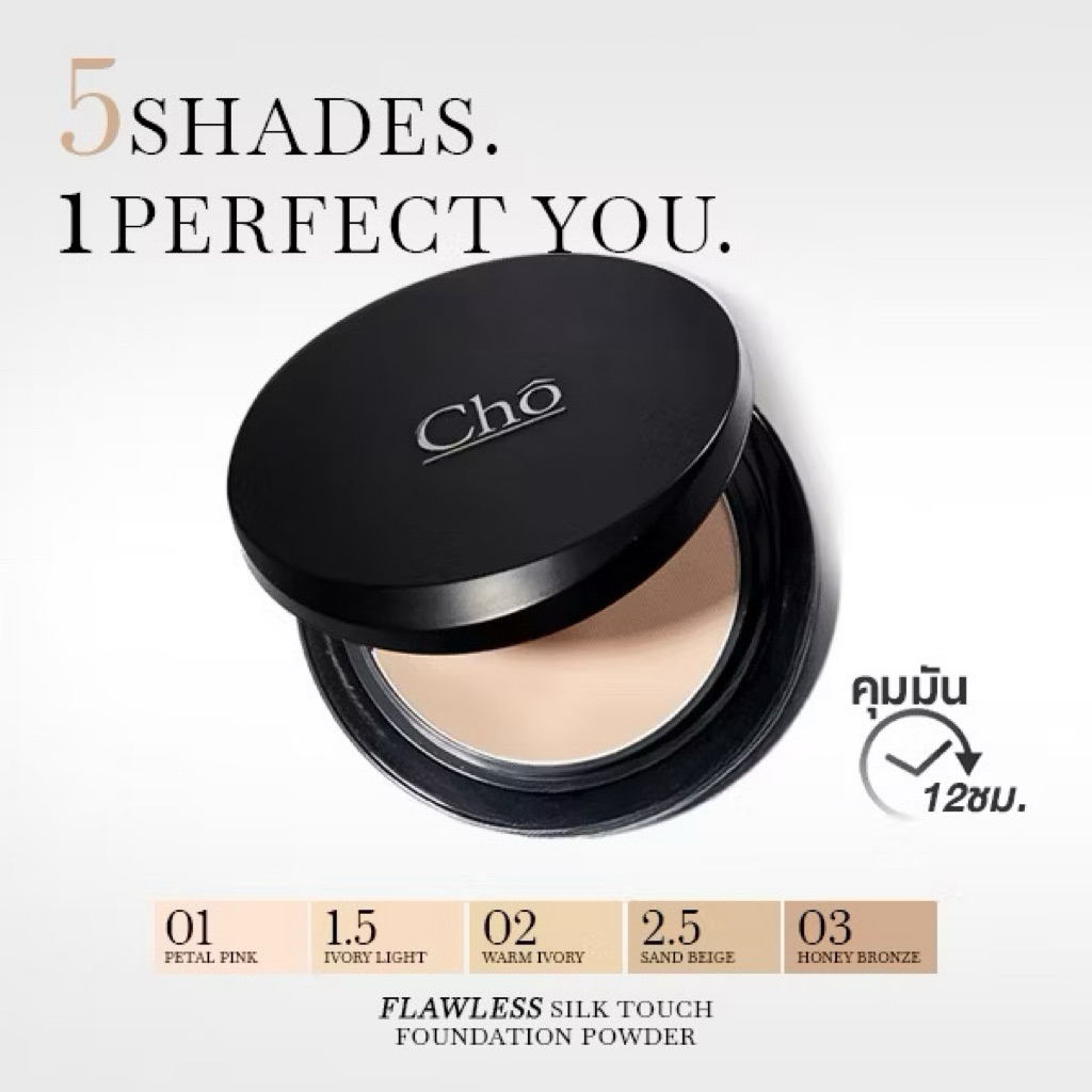 แป้งโช แป้งพัฟรุ่นพรีเมียม ปกปิดบางเบา เบลอผิว คุมมัน CHO-FLAWLESS SILK TOUCH SPF30 PA++++ ขนาด 12g.