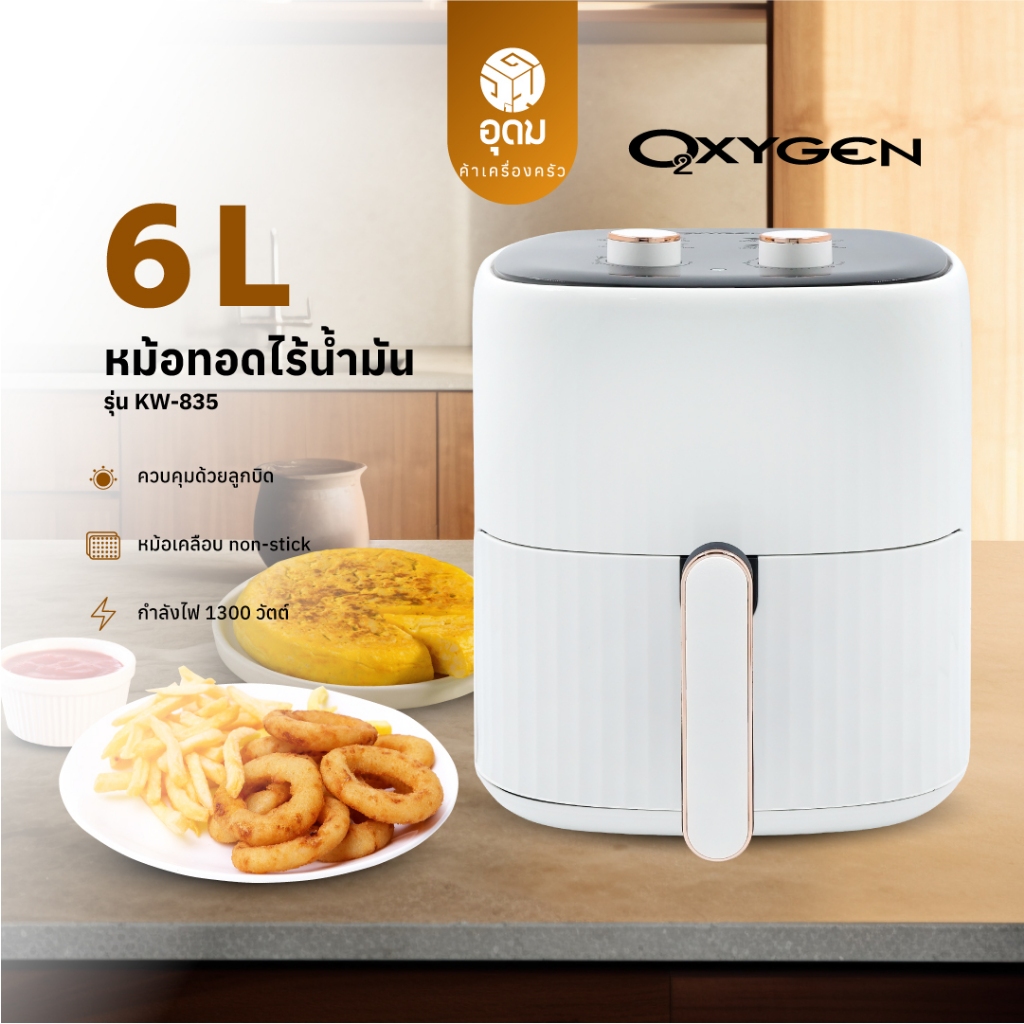 OXYGEN รุ่น KW-835 หม้อทอดไร้น้ำมัน ขนาด 6 ลิตร หม้อทอดไฟฟ้า หม้อทอด Air Fryer รับประกันศูนย์