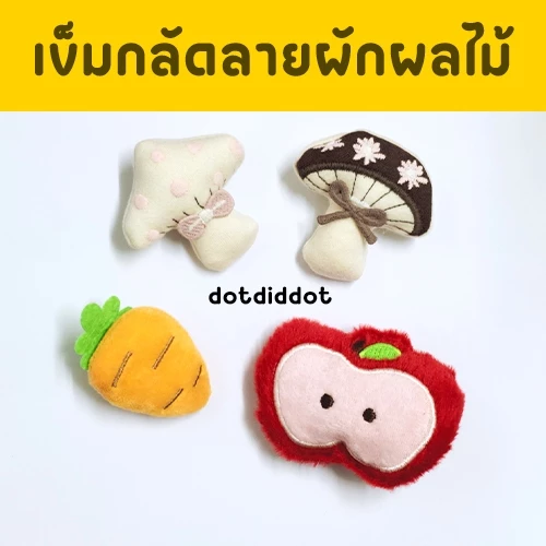 พร้อมส่ง เข็มกลัดรูปผักผลไม้ต่างๆ สำหรับติดกระเป๋า ติดเสื้อผ้า มีทั้งเห็ด แอปเปิล แครอท