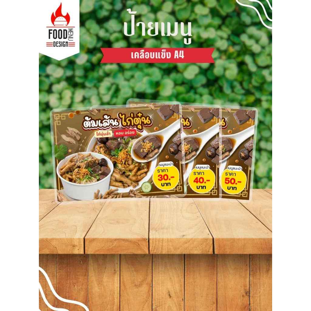 ป้าย " ต้มเส้นไก่ตุ๋น (แนวนอน) "  ขนาดA4 เคลือบแข็ง (B032)