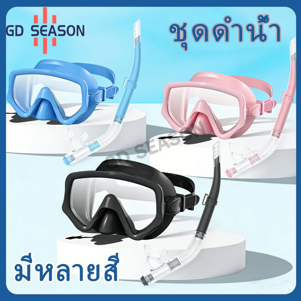 GD SEASON หน้ากากดำน้ำซิลิโคน คุณภาพสูง กันควัน ขนาดเดียวพอกับใบหน้า มีสีหลากหลายให้เลือก ใช้งานง่าย