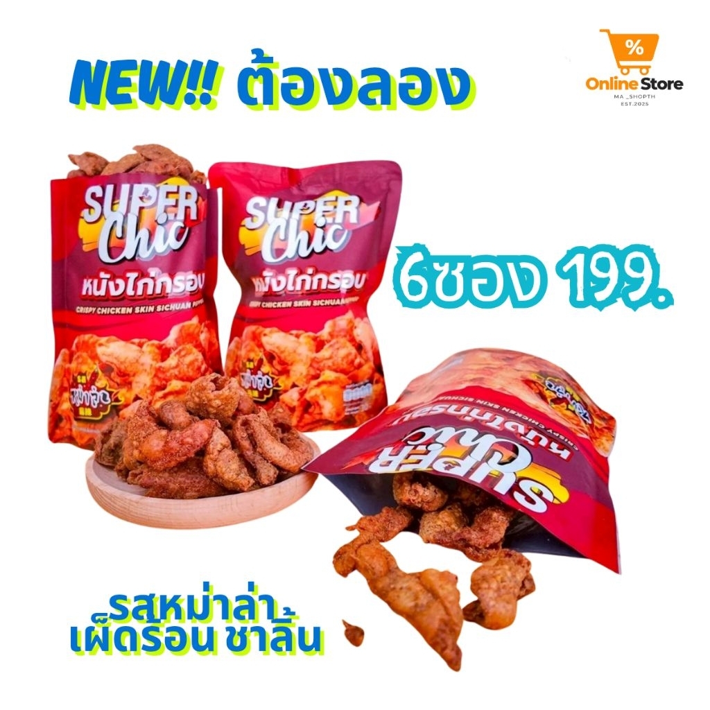 หนังไก่กรอบ 30 กรัม  6 ห่อ 200 บาท Super Chic กรอบอร่อยทุกคำ