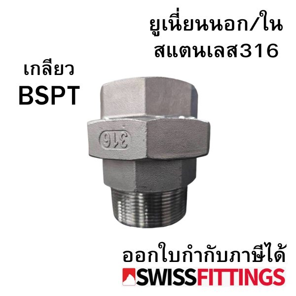 ยูเนี่ยนสแตนเลส เกลียวนอก-ใน เกรดดีที่สุด 316 ขนาด 1/2"-1-1/2" สต๊อกไทย พร้อมส่ง