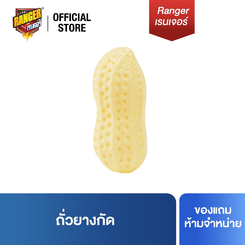 [ของแถมห้ามจำหน่าย] ถั่วยางกัด 99125