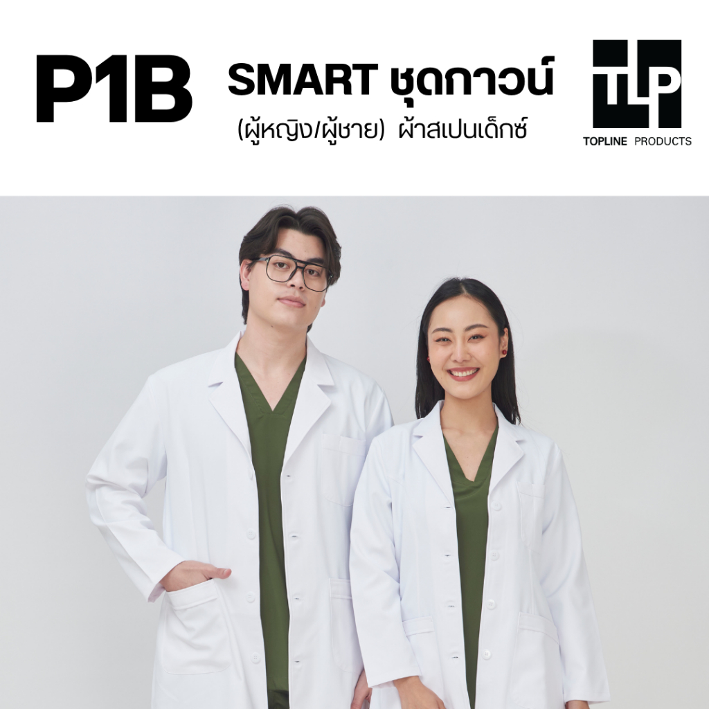 (พร้อมส่ง) toplineproducts เสื้อเกาวน์ แพทย์พยาบาล (ผู้หญิงทรงเข้ารูป/ผู้ชายทรงตรง) ผ้าสแปนเด็กซ์ สวมใส่สบาย