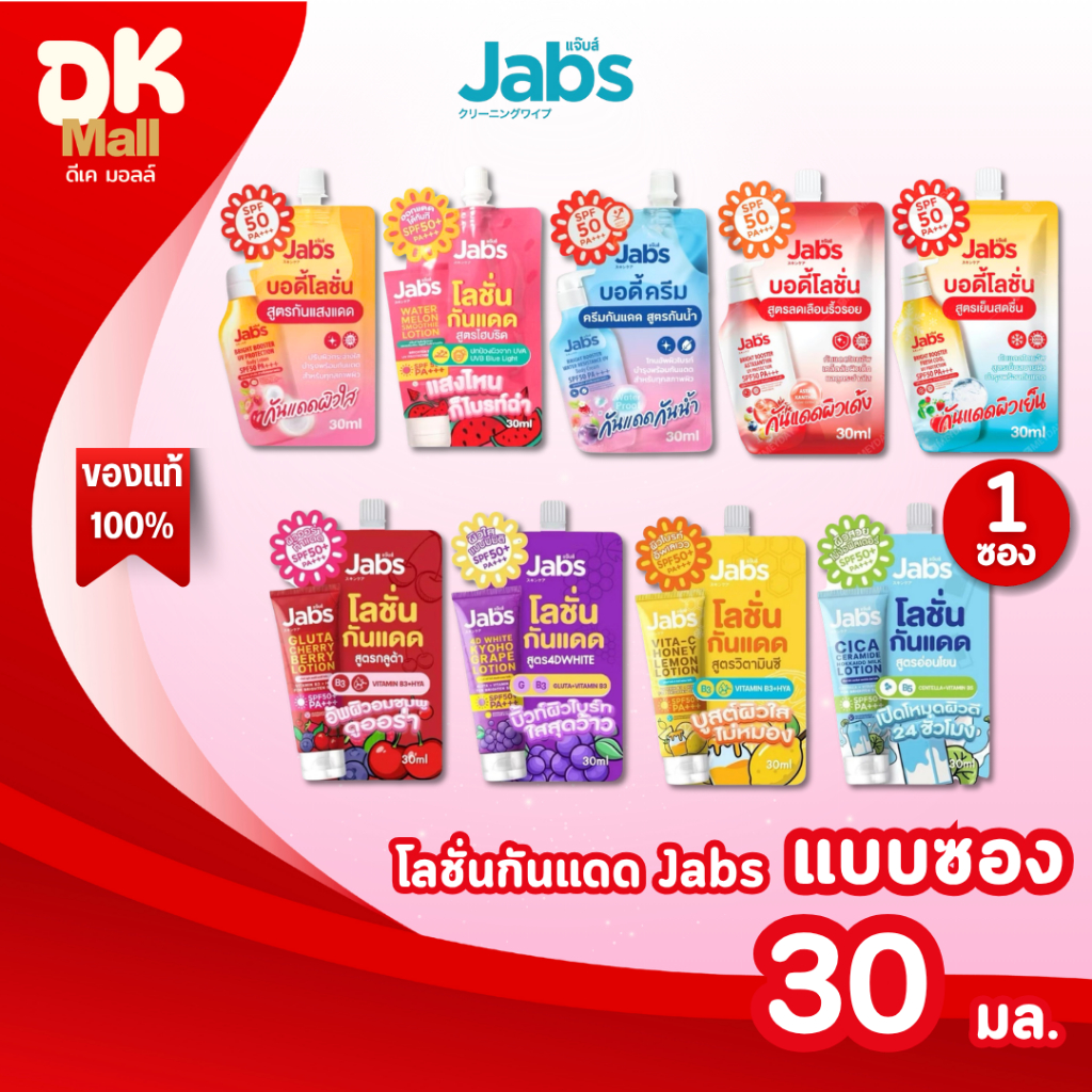 (live) Jabs โลชั่นกันแดด SPF50 PA+++ แบบซอง 30 ml มีให้เลือก 9 สูตร 1 ซอง