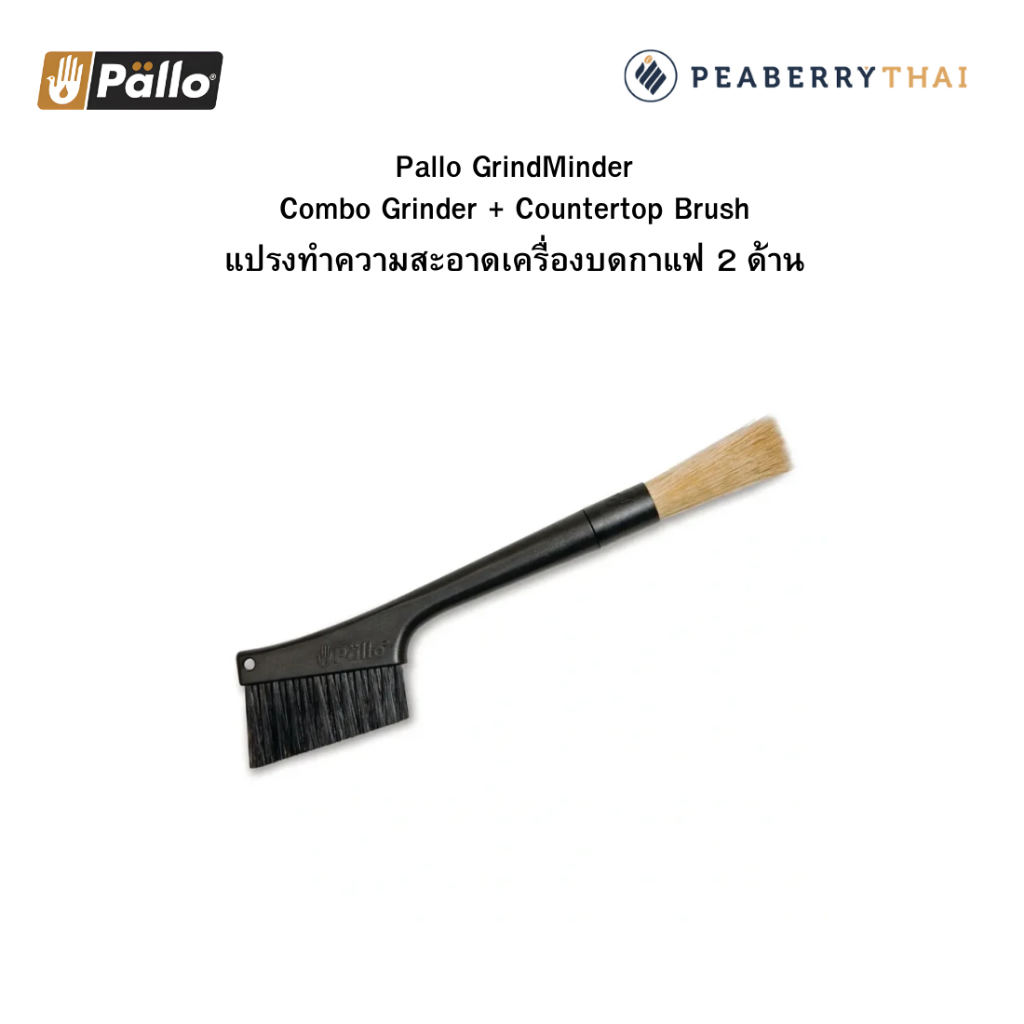 Pallo แปรงทำความสะอาดเครื่องบดกาแฟ 2 ด้าน