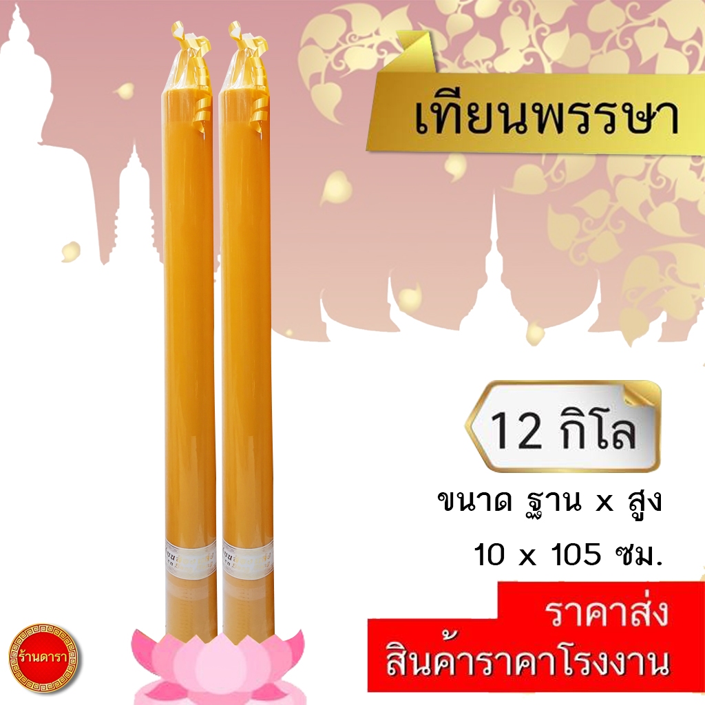 เทียนพรรษา 12 กิโล เทียน 10x105  เทียน 41 นิ้ว เทียนเหลือง ถวายวัด ทำบุญ คุณภาพดี (ราคา1คู่)