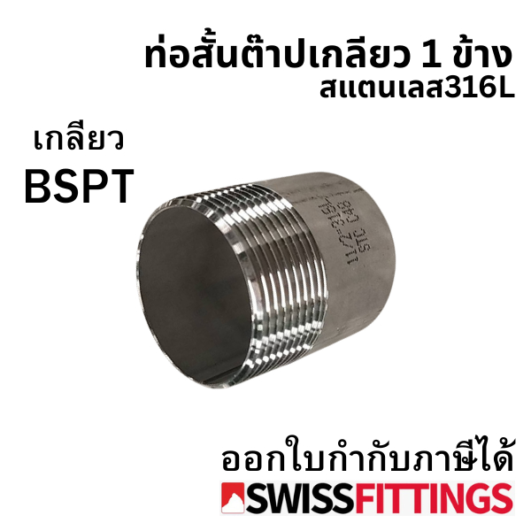 ท่อสั้นเกลียวข้างเดียว สแตนเลส 316L เกรดดีที่สุด