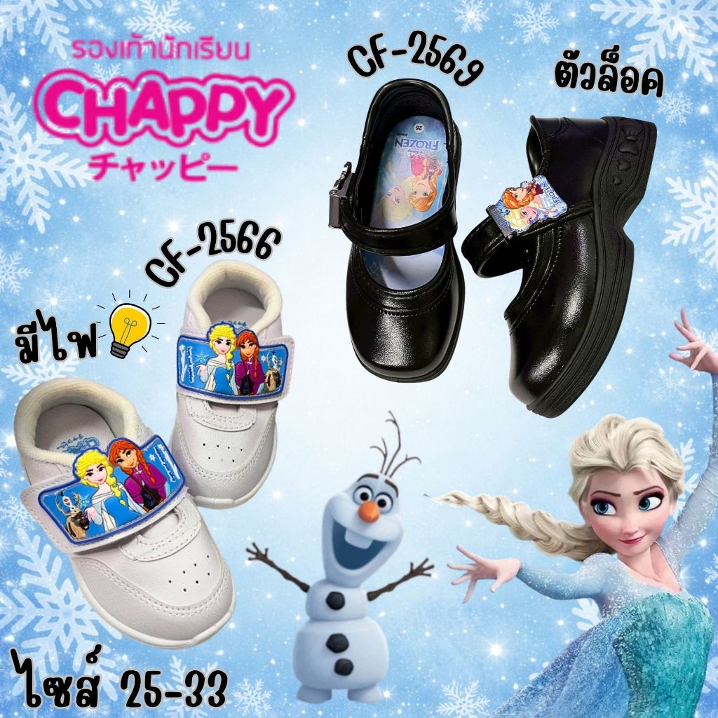 รองเท้านักเรียนผู้หญิง CHAPPY Frozen CF2569/CF2566