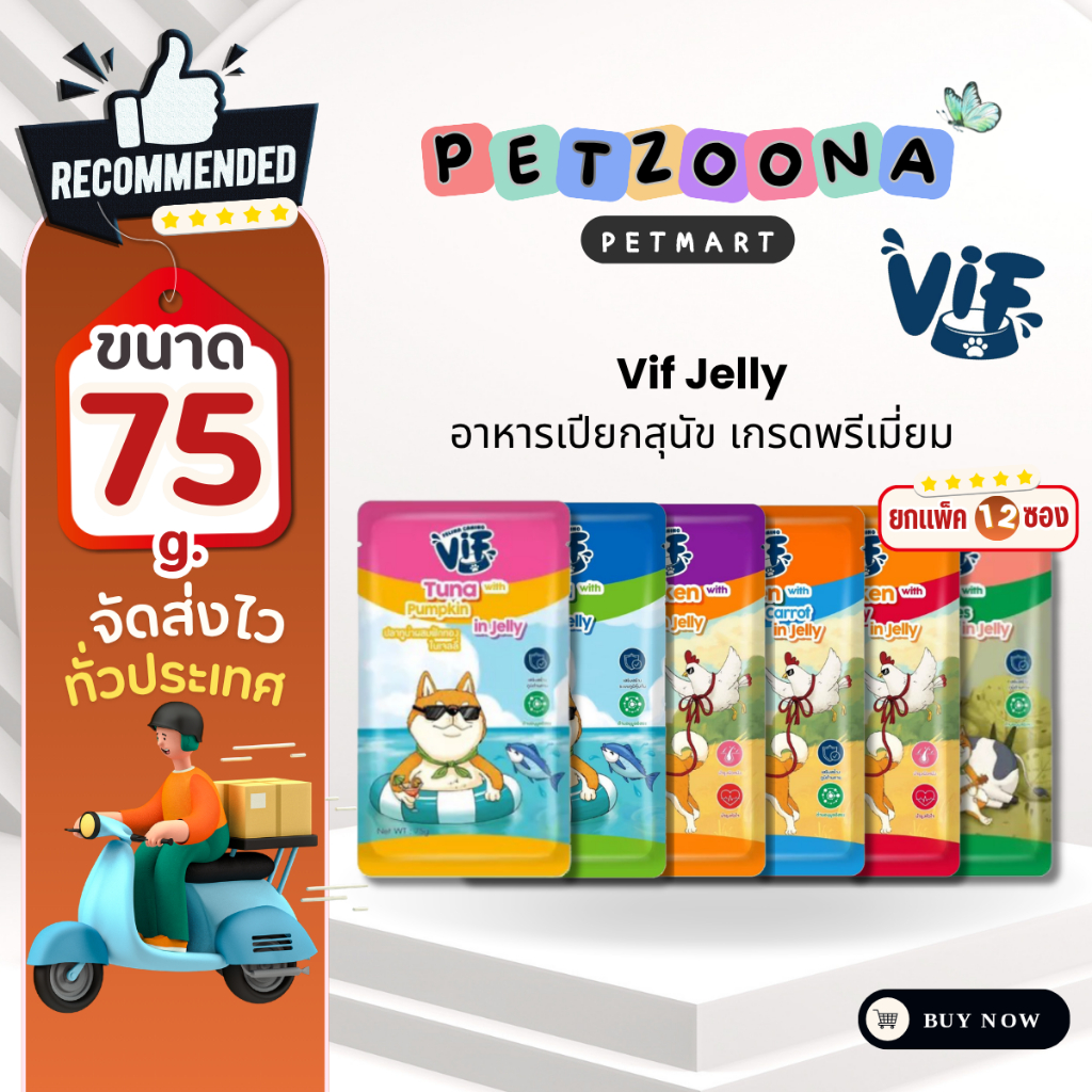 Vif Jelly Dog อาหารเปียกสุนัข เกรดพรีเมี่ยม ขนาด 75กรัม (ยกโหล 12 ซอง)