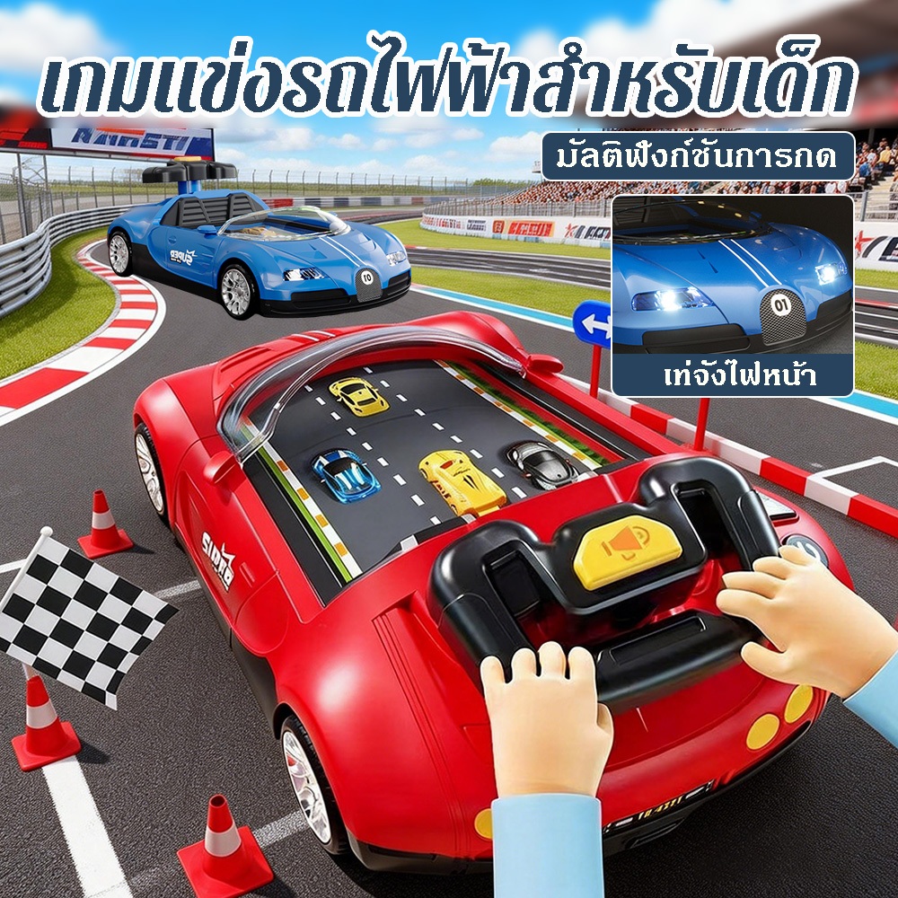เกมแข่งรถสำหรับเด็ก รถของเล่นไฟฟ้า พร้อมเสียงและไฟ หัดฝึกทักษะการตอบสนอง