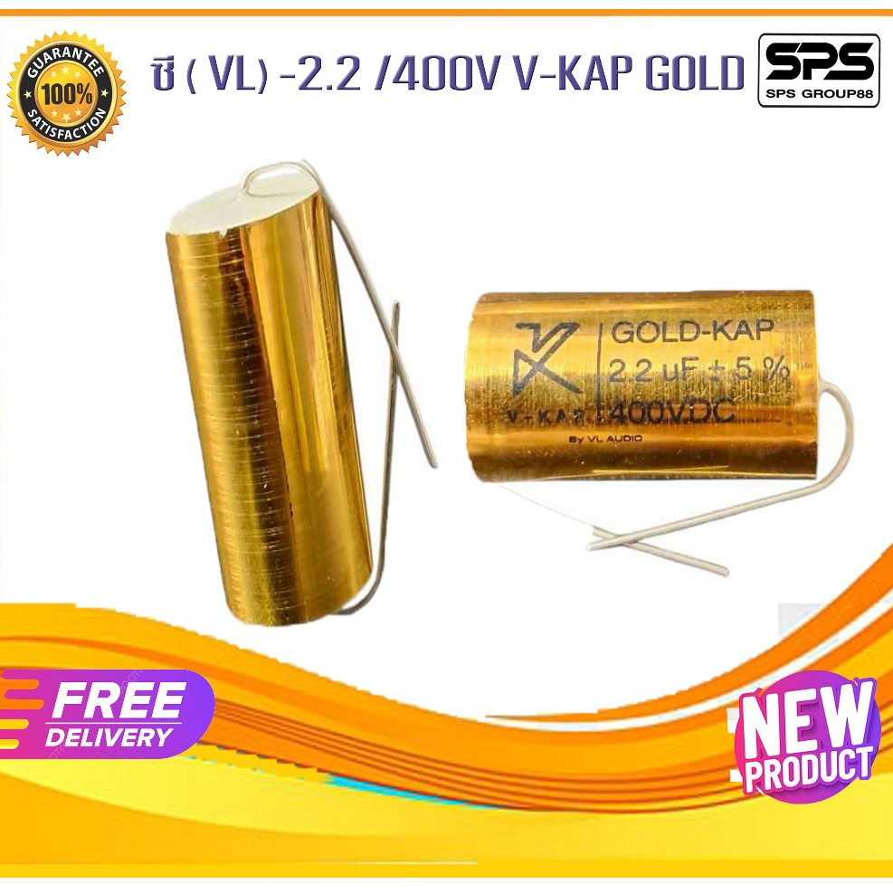 ซี (C) เสียงแหลม 2.2/400v V-KAP GOLD พร้อมส่ง ส่งจริง ส่งไว100%