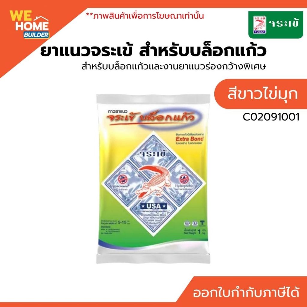 ยาแนวจระเข้ สำหรับบล็อกแก้ว C02091001 สีขาวไข่มุก | ยาแนวกันน้ำพิเศษ ยึดเกาะแน่น ไม่แตกร้าว เหมาะกับงานบล็อกแก้ว