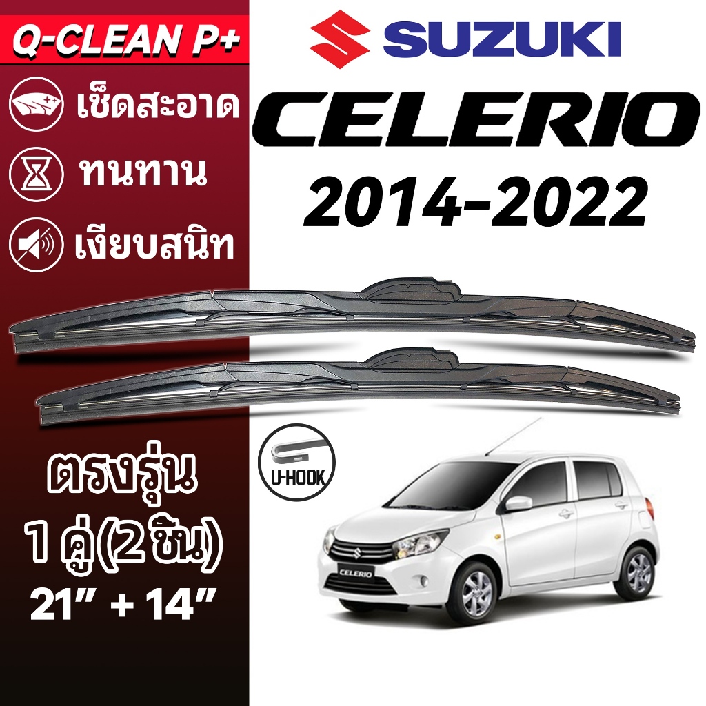 ใบปัดน้ำฝน SUZUKI CELERIO ซูซูกิ เซเลริโอ ปี 2014-2022 1คู่ Wiper Blades ที่ปัดน้ำฝน ทนทาน ตรงรุ่น