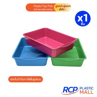 (สามารถเลือกสีได้) ถาดเหลี่ยมทรงลึก Bigone No.1114-K ถาดพลาส…