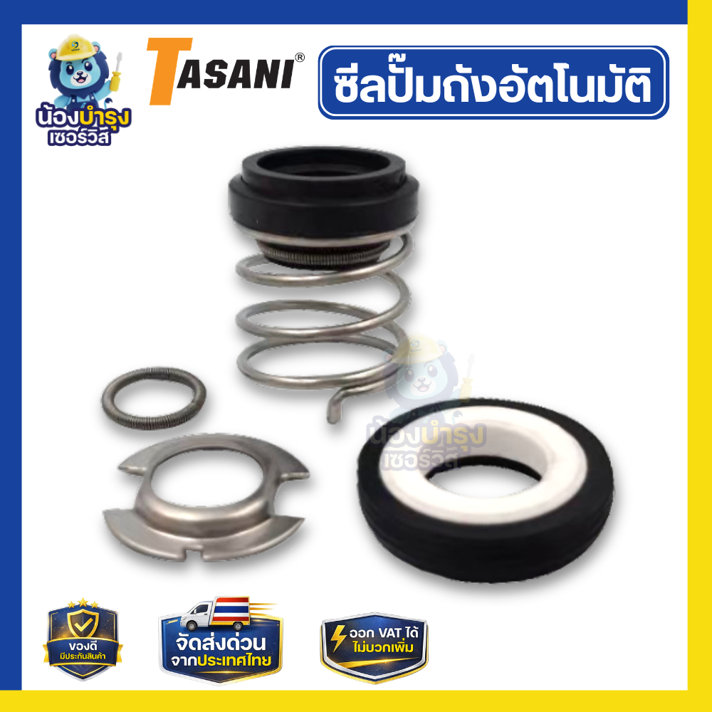 ซีลปั๊มน้ำอัตโนมัติ TASANI ฮิตาชิ 250 แมคคานิคอลซีล อะไหล่คุณภาพ กันรั่ว ทนทาน
