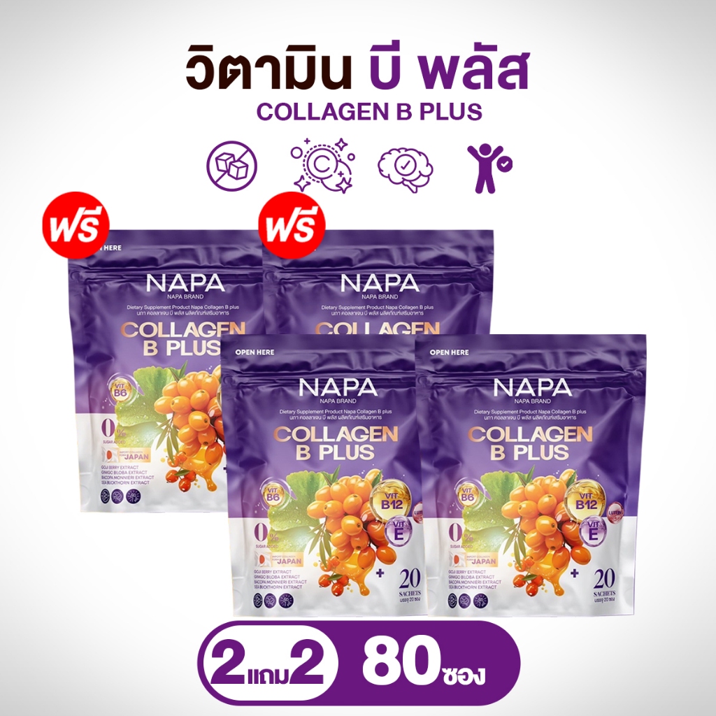 NAPA B Plus – คอลลาเจนโกจิเบอร์รี่  2 แถม 2 ทานได้ 80 วัน ห่อม่วง