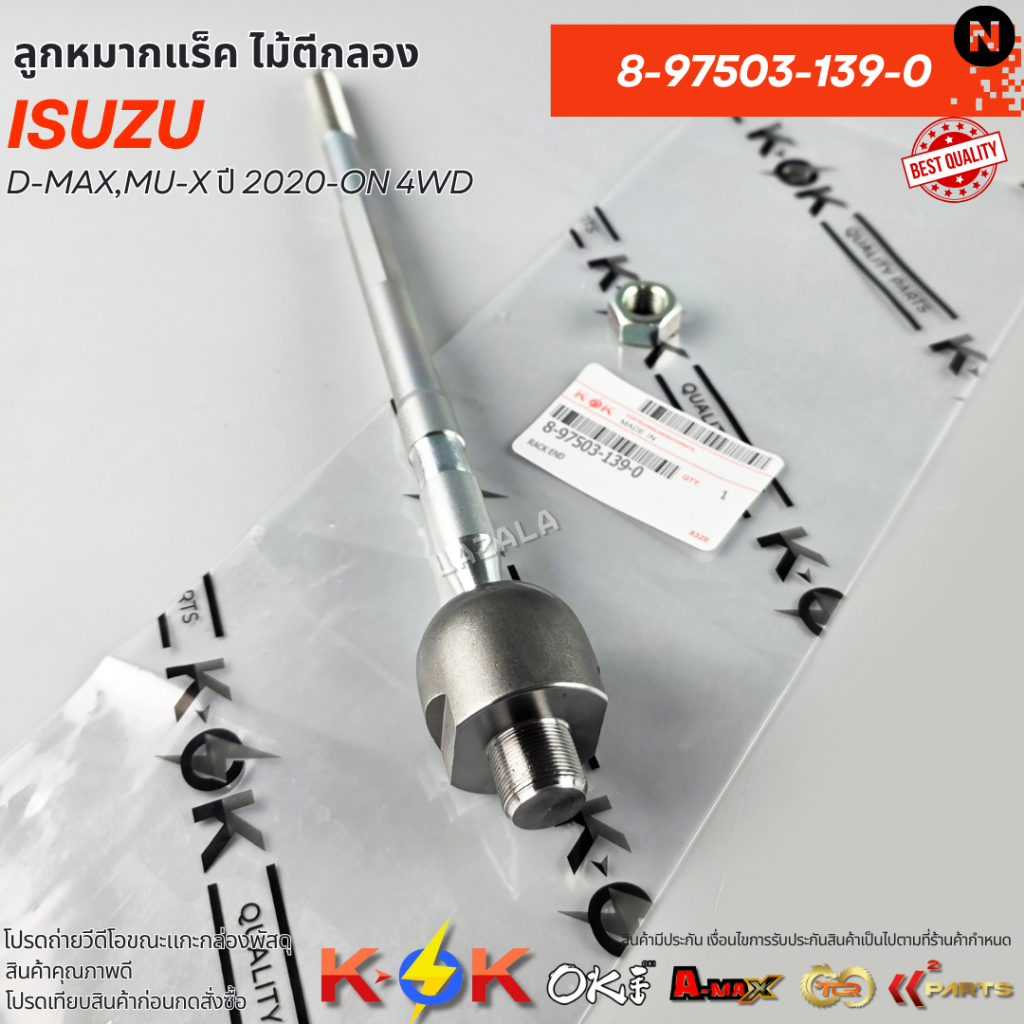 ลูกหมากแร็ค ไม้ตีกลอง D-MAX,MU-X ปี 2020-ON 4WD#8-97503-139-0