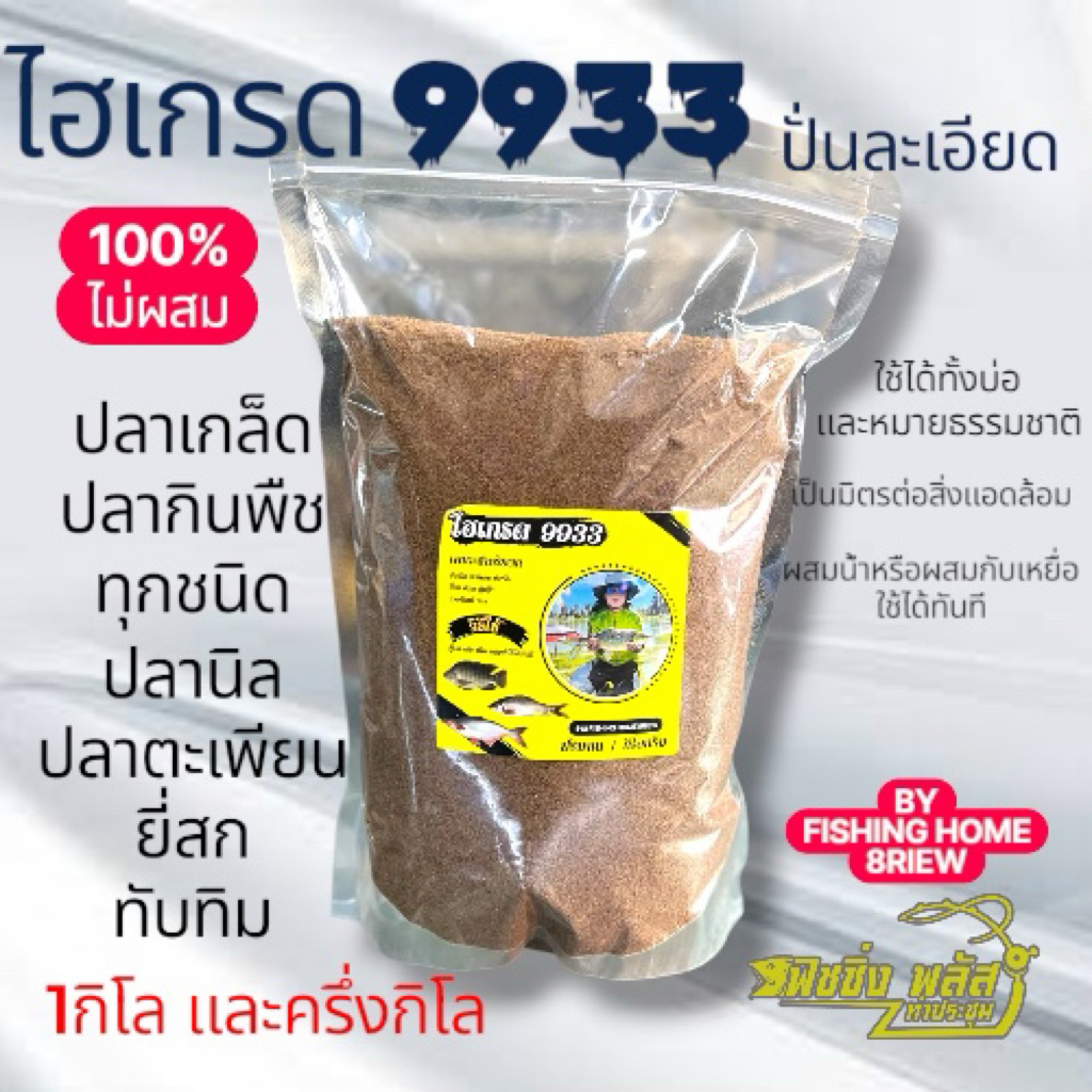 ไฮเกรด 9933 ปั่นละเอียด CP แท้ ไม่ผสม มี1กิโล และแบครึ่ิงโล