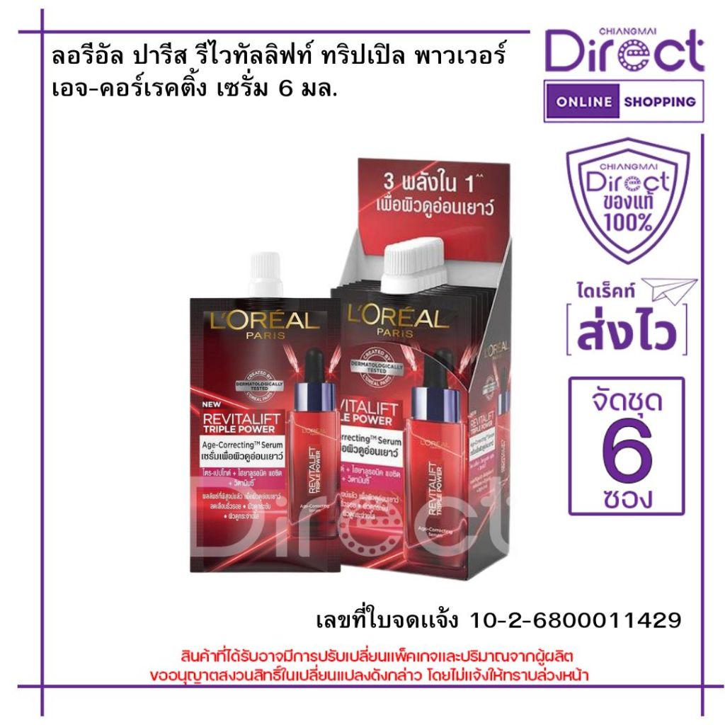 L'Oreal ลอรีอัล ปารีส รีไวทัลลิฟท์ ทริปเปิล พาวเวอร์ เอจ-คอร์เรคติ้ง เซรั่ม 30 มล.