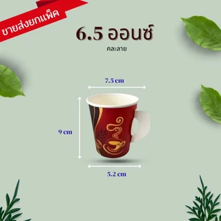 แก้วกระดาษ แก้วกาแฟร้อน พิมพ์ลาย แบบใช้แล้วทิ้ง คละลาย ขนาด 6.5ออนซ์ มีหูจับ แพ็ค 50 ใบ ราคาโรงงาน