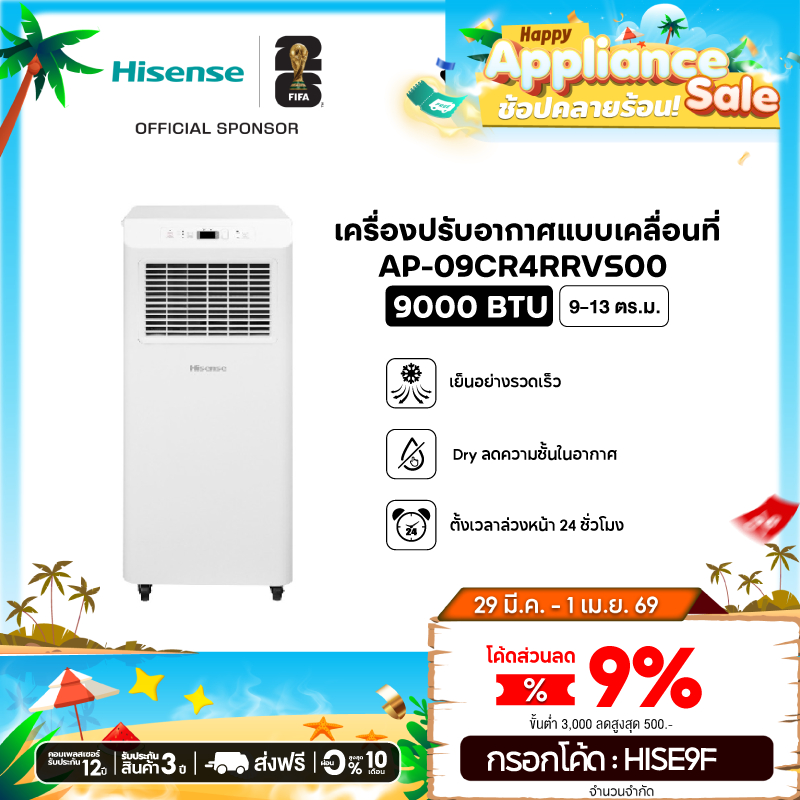 [Presale พร้อมส่ง 4 เม.ย] Hisense แอร์เคลื่อนที่ ขนาด 9000 BTU หน้าจอแสดงผล LED เย็นเร็ว ตั้งเวลาได้