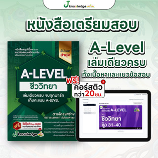 (ส่งฟรีไม่ง้อโค้ด)คอร์สติว A-Level ชีววิทยา แถม! หนังสือสรุป…