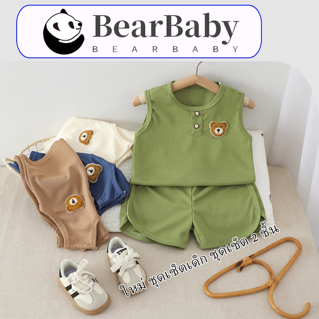 BEAR BABY มาใหม่ ชุดเซ็ตเด็ก ชุดเซ็ต 2 ชิ้น แขนกุด ลายหมีน้อย ขาสั้น ผ้านุ่มใส่สบาย มีหลายสีให้เลือก