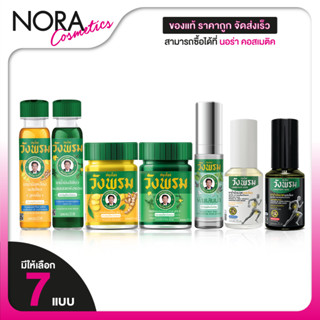 Wangprom Herb สมุนไพรวังพรม พิมเสนน้ำ/น้ำมันเหลือง/น้ำมันเขี…