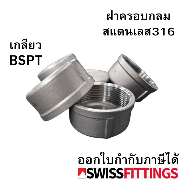 ฝาครอบกลมสแตนเลส 316 ขนาด 1/2" ถึง 2" แรงดันถึง 20 บาร์,150 LBS