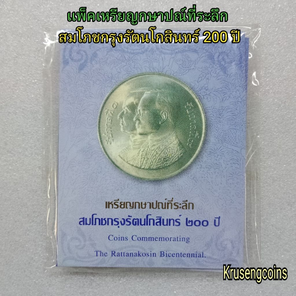 แพ็คเหรียญที่ระลึกสมโภชกรุงรัตนโกสินทร์200ปี ของแท้จากกรมธนารักษ์