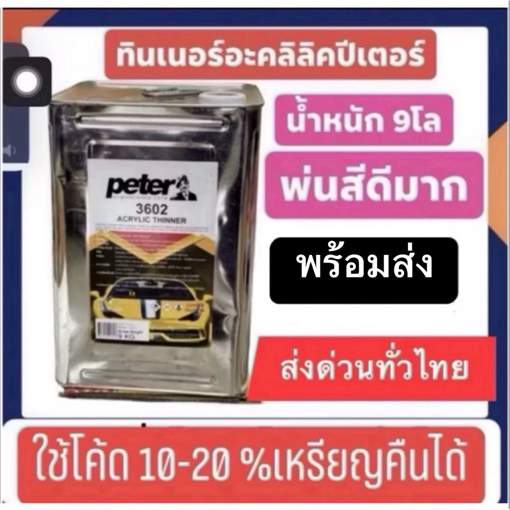 ทินเนอร์อะคลิลิคยี่ห้อปีเตอร์ 3602 เซ็ท2ปี๊บ 1920ปี๊บละ9โล =960/ปี๊บ  ส่งฟรี