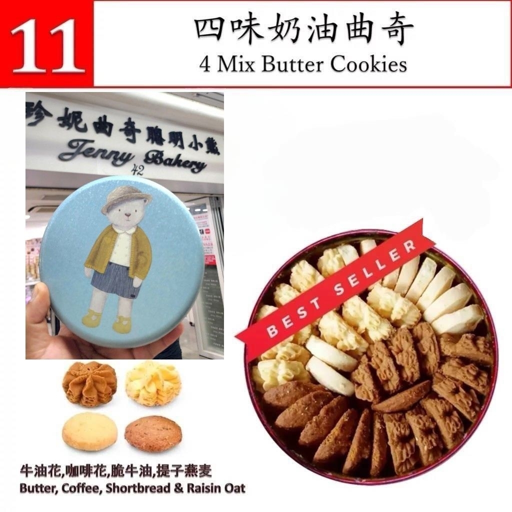 💥พร้อมส่งของใหม่💥 คุกกี้ฮ่องกง คุกกี้เจนนี่ (เบอร์11) 4 Mix Butter Cookies Jenny Bakery