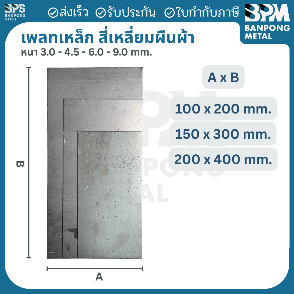 เพลท เพลต เหล็ก สี่เหลี่ยมผืนผ้า (SS400) ขนาด 100x200 mm. หนา 3mm.,4.5 mm.,6mm.,9mm.
