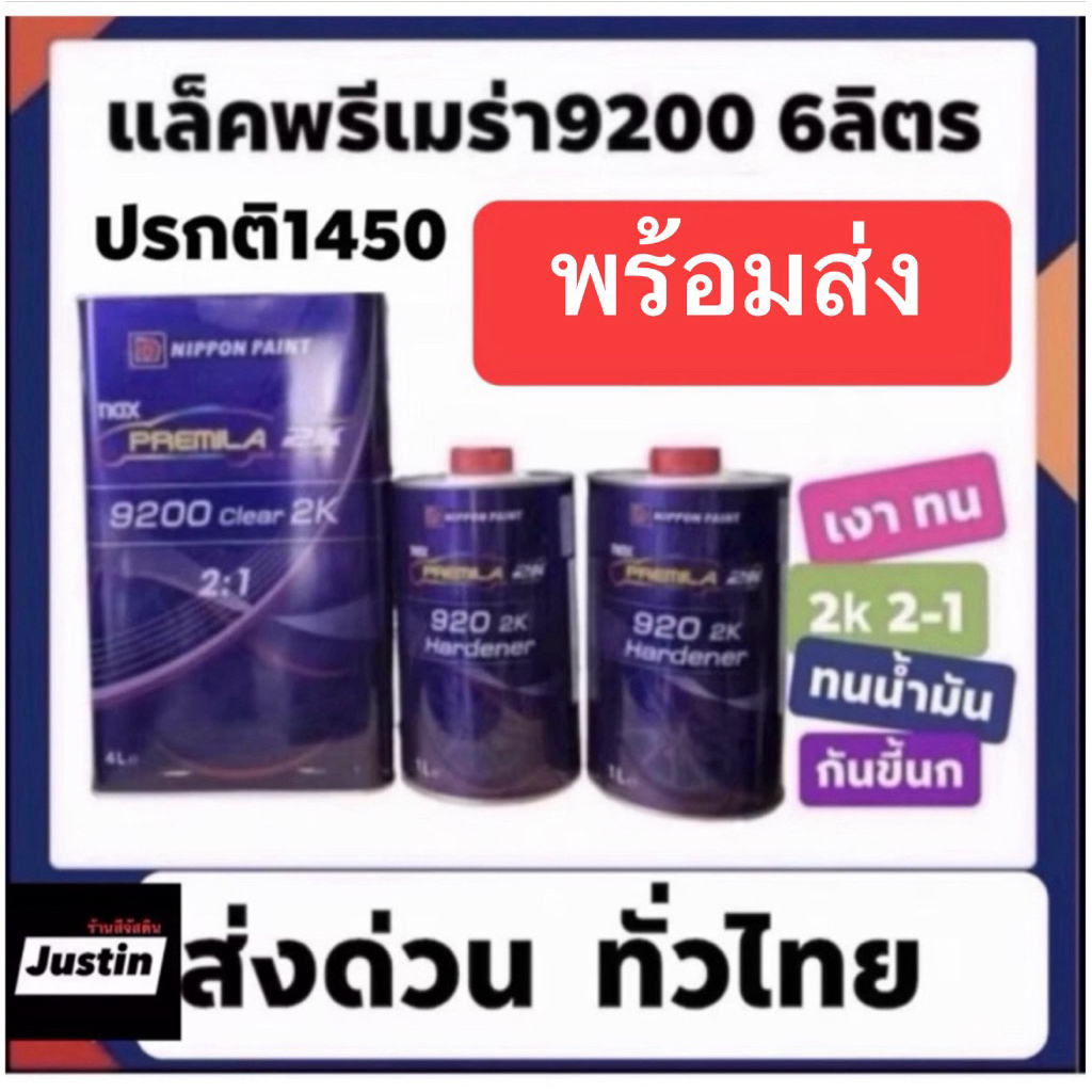 แลคเกอร์แน็กซ์ พรีเมล่า Nax premila 9200 2-1 เงามาก ดีมาก ถูกมาก ขอบใจ 1600พ่นได้2-3คัน สบายๆ