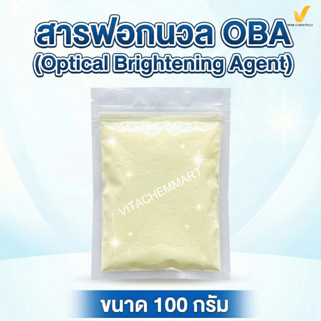 OBA สารฟอกนวล ขนาด 100 กรัม Optical Brightening Agent  สำหรับน้ำยาซักผ้า ผงซักฟอก เคมีทำความสะอาด