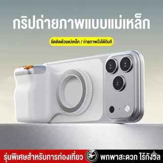 กริปถ่ายรูปแม่เหล็กสําหรับมือถือ - ชัตเตอร์ Bluetooth 2 จังหวะ & ก้านซูม, เบาเพียง 109g, ให้ฟีลเหมือนกล้องโปร รุ่น X30