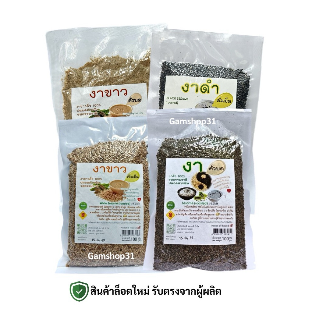 งาดำ/งาขาว คั่วสุก พร้อมรับประทาน ขนาด100กรัม <ล็อตใหม่>