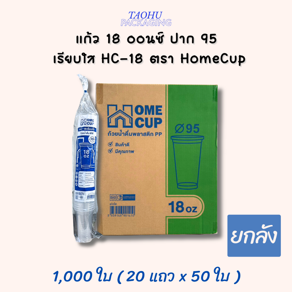 [ยกลัง 1,000 ใบ] แก้ว 18 ออนซ์ ปาก 95 เรียบใส HC-18 ตรา Homecup ## รบกวนลูกค้าสั่ง 1 ลัง ต่อ 1 ออเดอร์นะคะ ##