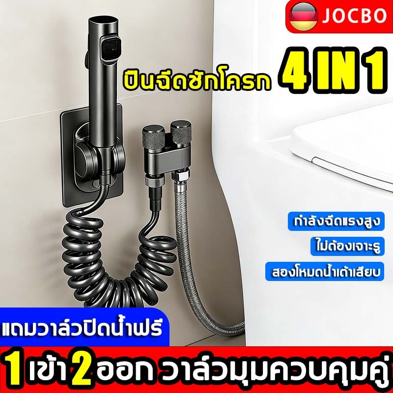 ปืนฉีดชักโครก 4 ใน 1 JOCBO ที่ฉีดชำระ  สายฉีดชำระครบชุด สายฉีดน้ำแรงดันสูงสำหรับห้องน้ำในบ้าน หัวฉีดชำระ