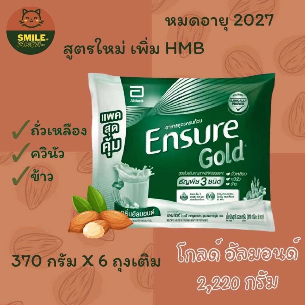 Ensure gold เอนชัวร์โกลด์ กลิ่นอัลมอนด์ แบบถุงเติม มี HMB ขนาด 2,220 กรัม (6 ถุงเติม) พร้อมส่งค่ะ