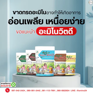 ⚡️ส่งไว ขายดี⚡️Amino Vit อะมิโนวิต ดี สูตรใหม่!! Amino vit-D อะมิโนวิตดี-โปรตีนธรรมชาติ(5รสชาติ) เพื่อสุขภาพ